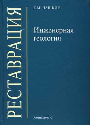 обложка книги Инженерная геология. Учебное пособие книга Инженерная геология. Учебное пособие, автор: Пашкин Е.М.